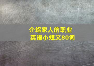 介绍家人的职业英语小短文80词