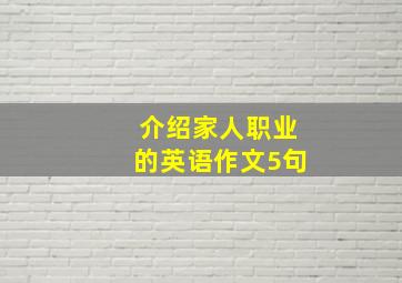 介绍家人职业的英语作文5句