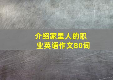 介绍家里人的职业英语作文80词