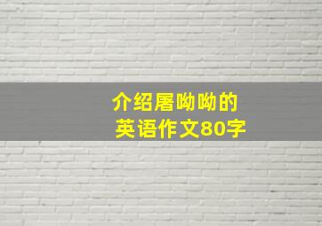 介绍屠呦呦的英语作文80字