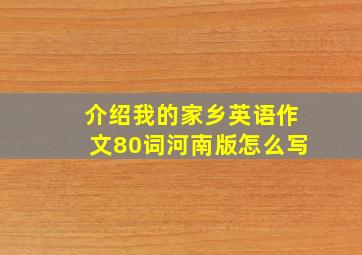 介绍我的家乡英语作文80词河南版怎么写