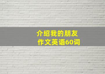 介绍我的朋友作文英语60词