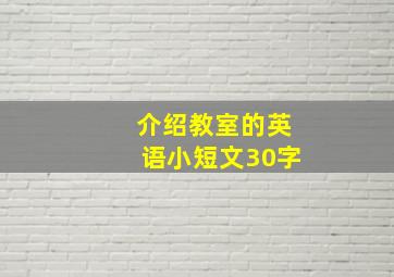 介绍教室的英语小短文30字