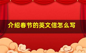 介绍春节的英文信怎么写