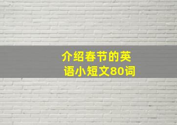 介绍春节的英语小短文80词