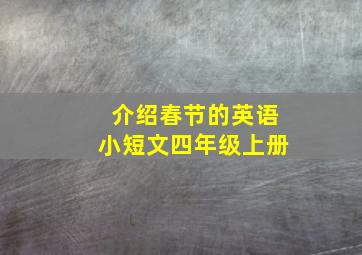 介绍春节的英语小短文四年级上册