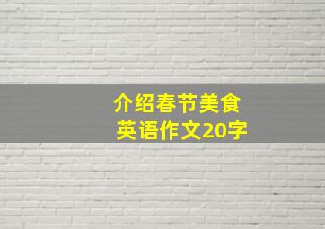 介绍春节美食英语作文20字