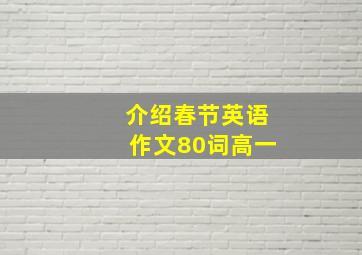 介绍春节英语作文80词高一