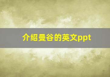 介绍曼谷的英文ppt