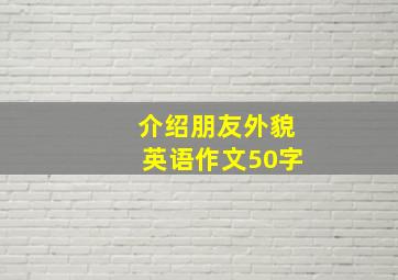 介绍朋友外貌英语作文50字