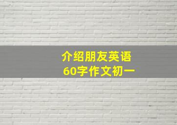 介绍朋友英语60字作文初一