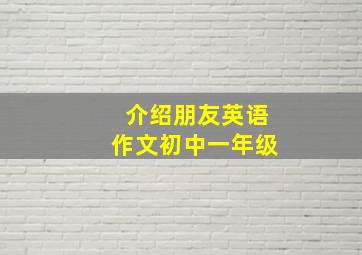 介绍朋友英语作文初中一年级