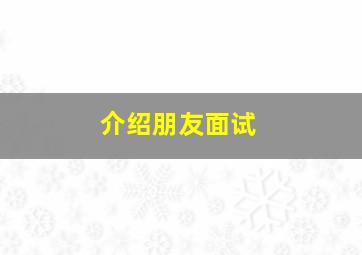 介绍朋友面试