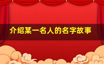 介绍某一名人的名字故事