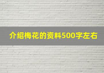 介绍梅花的资料500字左右