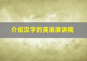 介绍汉字的英语演讲稿