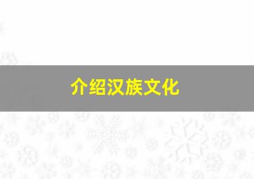 介绍汉族文化