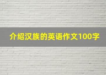 介绍汉族的英语作文100字