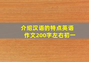 介绍汉语的特点英语作文200字左右初一