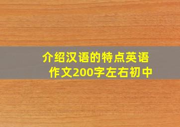 介绍汉语的特点英语作文200字左右初中