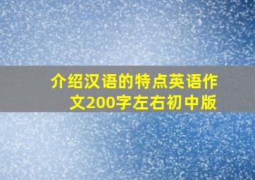 介绍汉语的特点英语作文200字左右初中版