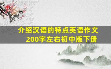 介绍汉语的特点英语作文200字左右初中版下册