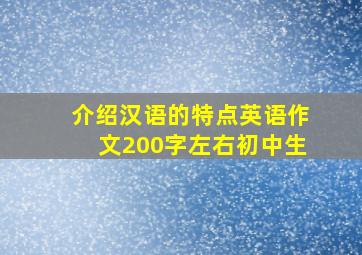 介绍汉语的特点英语作文200字左右初中生