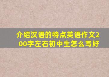 介绍汉语的特点英语作文200字左右初中生怎么写好