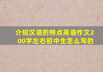 介绍汉语的特点英语作文200字左右初中生怎么写的