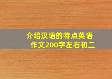 介绍汉语的特点英语作文200字左右初二