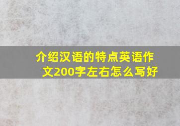 介绍汉语的特点英语作文200字左右怎么写好