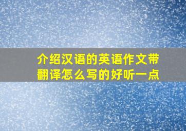 介绍汉语的英语作文带翻译怎么写的好听一点