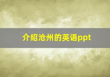 介绍沧州的英语ppt