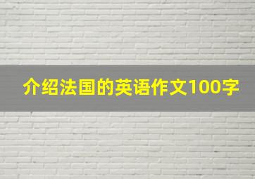 介绍法国的英语作文100字