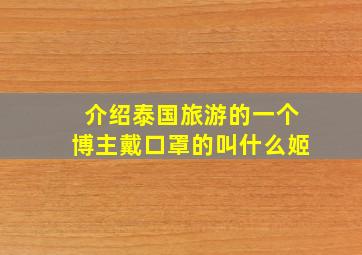 介绍泰国旅游的一个博主戴口罩的叫什么姬