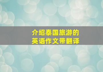 介绍泰国旅游的英语作文带翻译