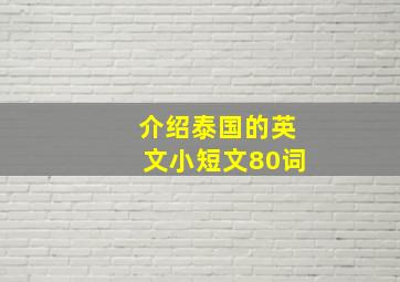 介绍泰国的英文小短文80词