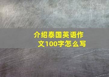 介绍泰国英语作文100字怎么写