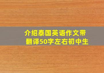 介绍泰国英语作文带翻译50字左右初中生