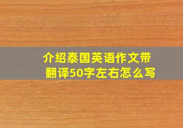 介绍泰国英语作文带翻译50字左右怎么写