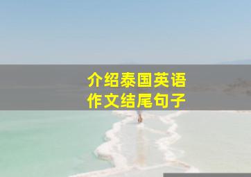 介绍泰国英语作文结尾句子