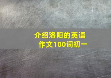 介绍洛阳的英语作文100词初一