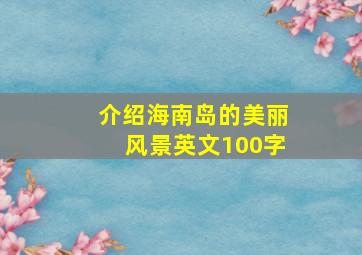 介绍海南岛的美丽风景英文100字