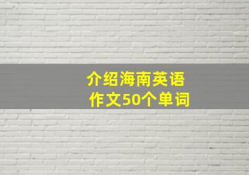 介绍海南英语作文50个单词