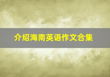 介绍海南英语作文合集