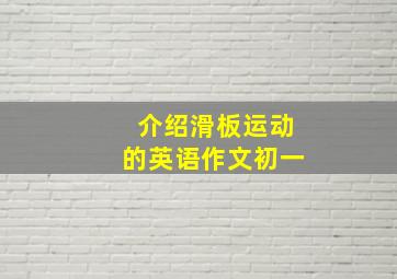 介绍滑板运动的英语作文初一