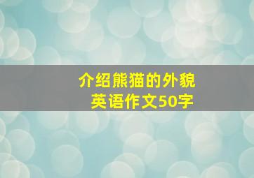 介绍熊猫的外貌英语作文50字