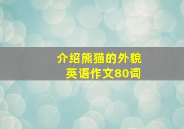 介绍熊猫的外貌英语作文80词