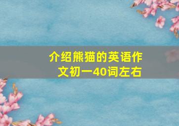 介绍熊猫的英语作文初一40词左右