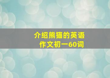 介绍熊猫的英语作文初一60词